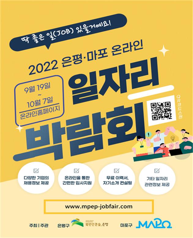 ‘2022 은평·마포 온라인 일자리 박람회’ 포스터