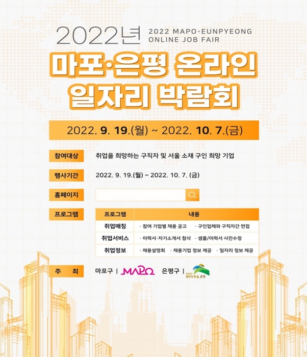 2022 마포-은평 온라인 일자리 박람회 홍보물