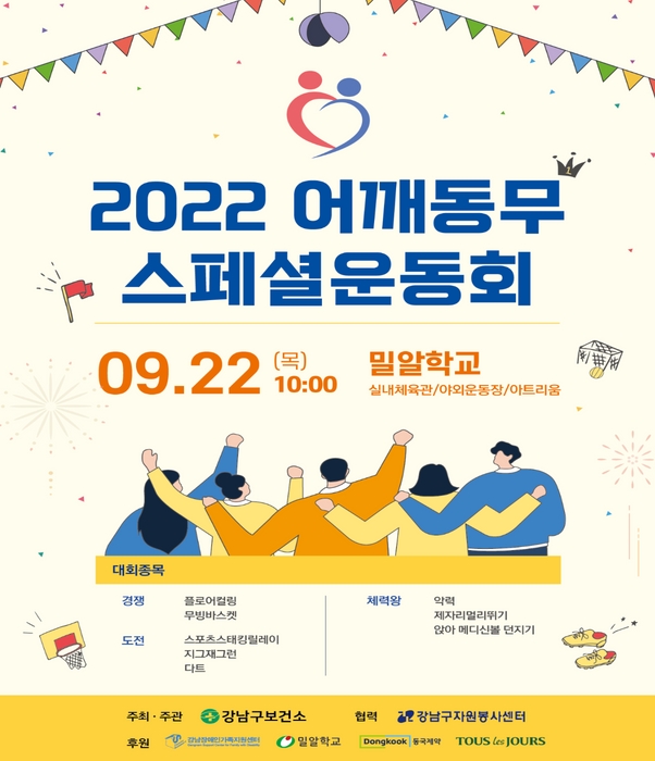 2022 어깨동무 스페셜 운동회 홍보 안내문