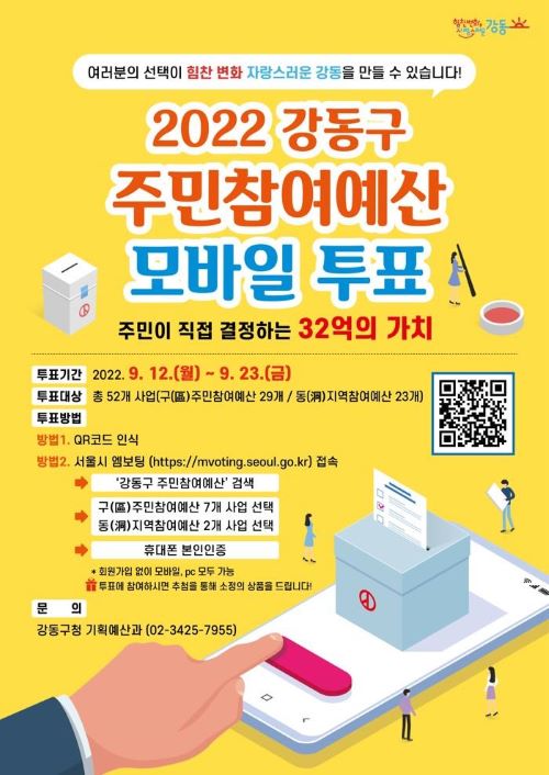 2022 강동구 주민참여예산 모바일 투표 홍보물