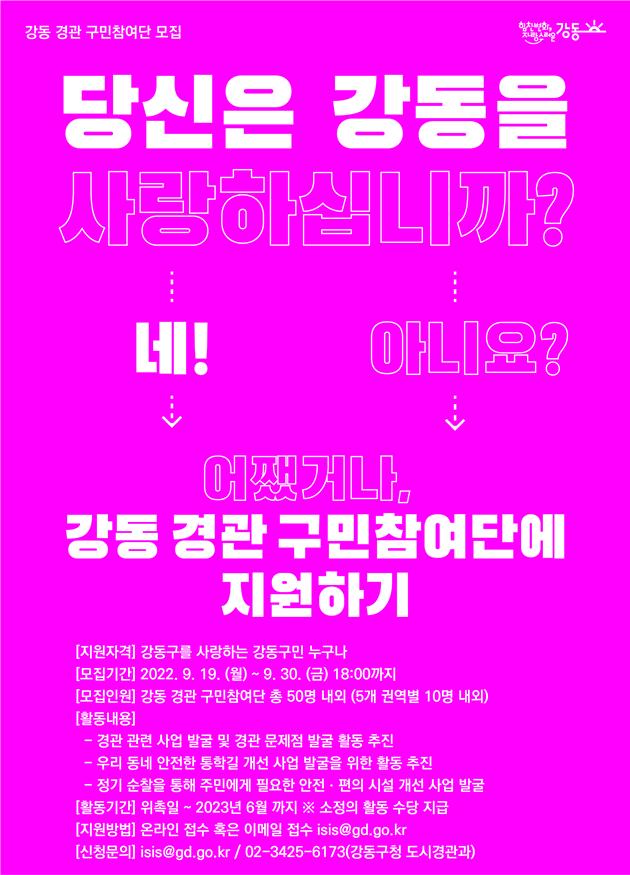 강동 경관 구민참여단 포스터