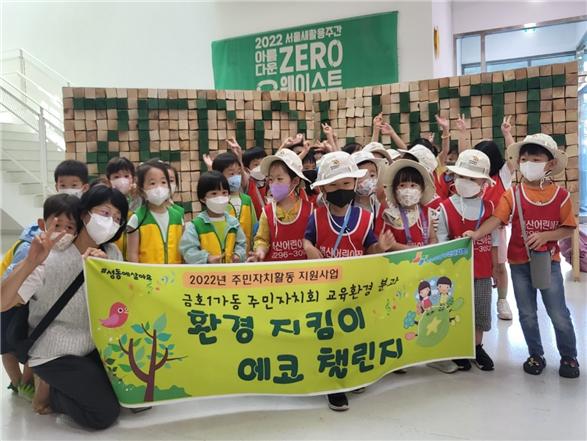 금호1가동 어린이들이 새활용프라자와 서울하수도과학관을 방문해 환경교육을 받고 있다