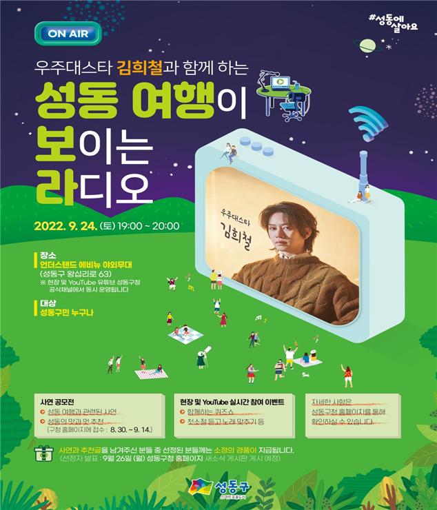 ‘우주대스타 김희철과 함께하는’ 성동여행 보이는 라디오 개최 홍보 포스터