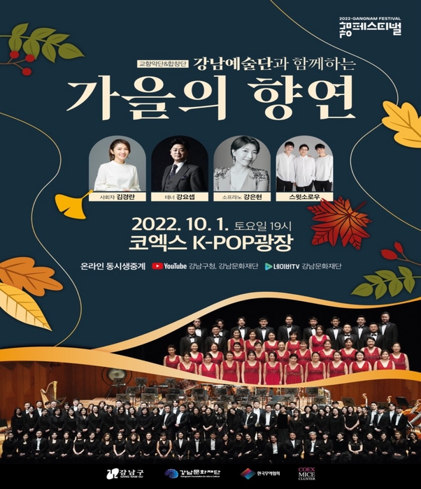 '2022 강남예술단과 함께하는 가을의 향연' 안내 포스터