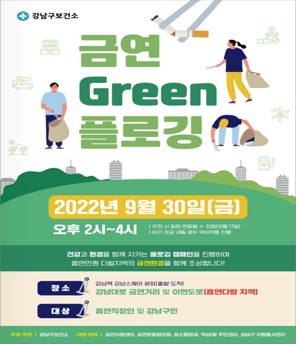 금연 Green 플로깅 캠페인 홍보 포스터