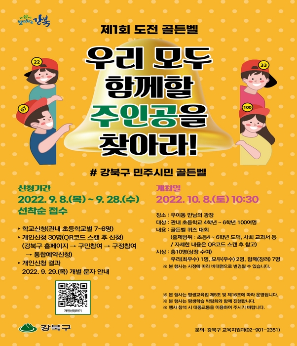 '제1회 강북구 도전 골든벨’ 포스터