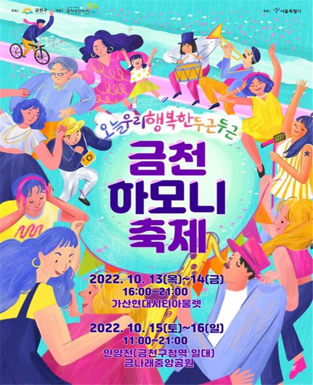 ‘금천하모니축제’ 포스터