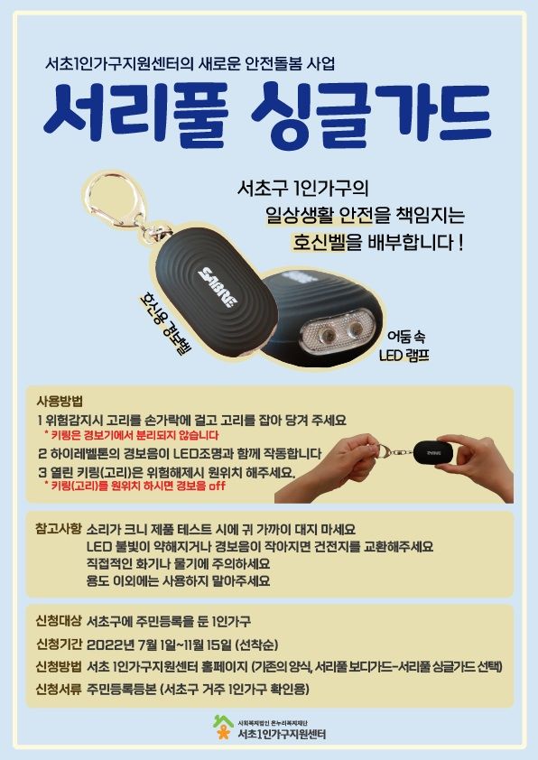 서리풀 싱글가드 ‘휴대용 호신용품’ 안내 홍보물