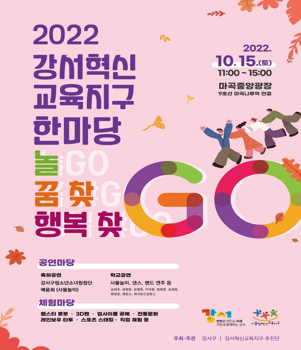 2022 강서혁신 교육지구 한마당 홍보 포스터