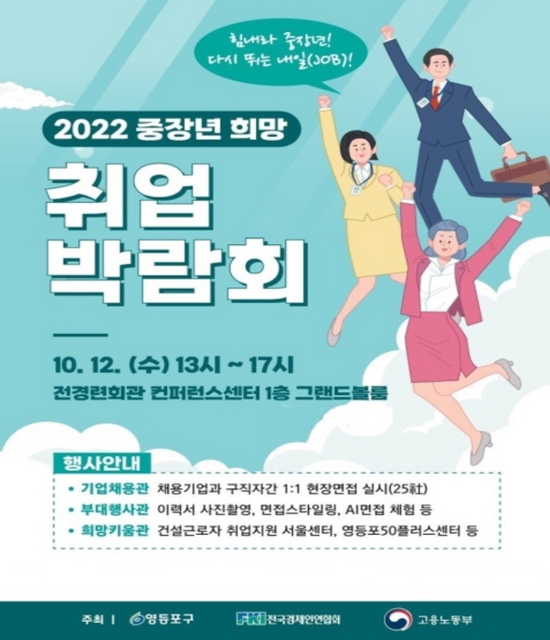 2022 중장년 희망 취업 박람회 홍보 포스터
