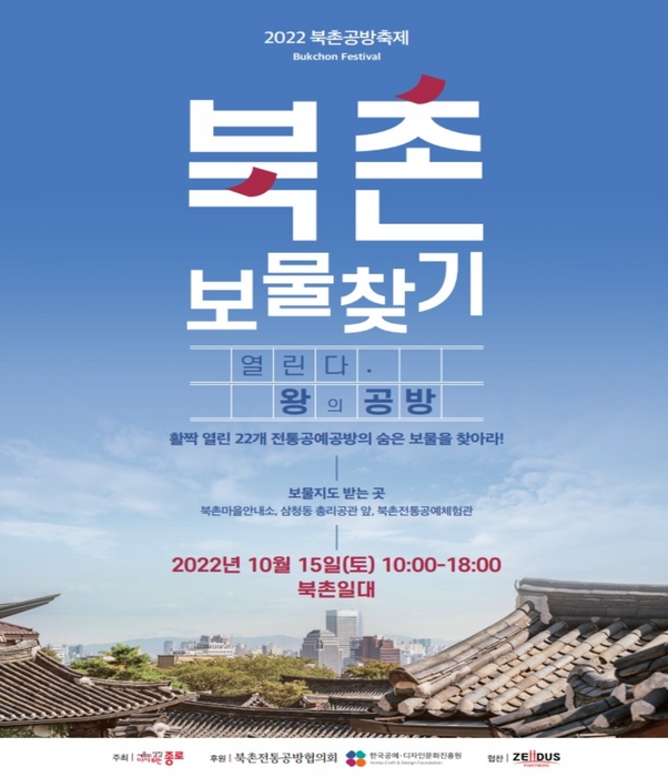 2022 북촌공방축제 홍보 포스터