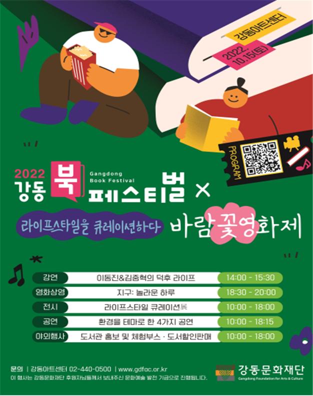 ‘2022 강동북페스티벌 x 바람꽃영화제’ 포스터