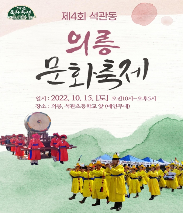 제4회 석관동 의릉 문화축제 홍보 포스터