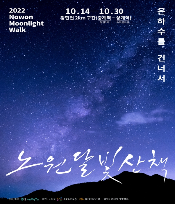 2022 노원달빛산책 홍보 포스터