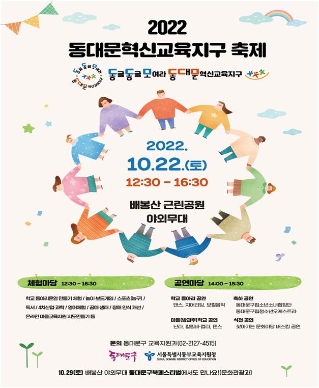 2022 동대문혁신교육지구 축제 포스터