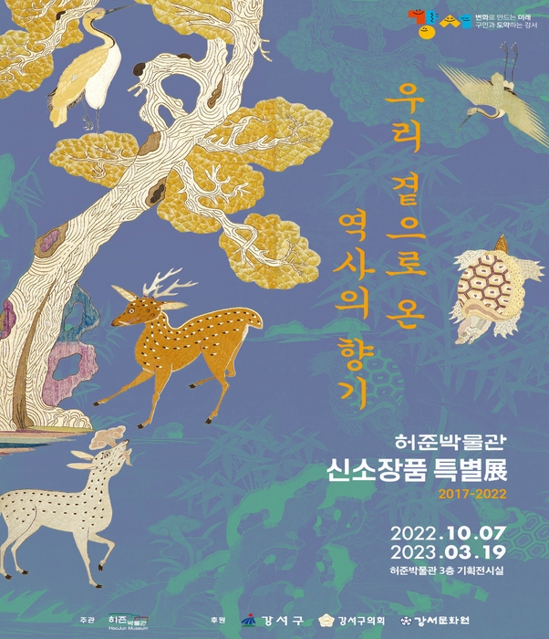 '우리곁으로 온 역사의 향기, 신소장품 특별전' 포스터
