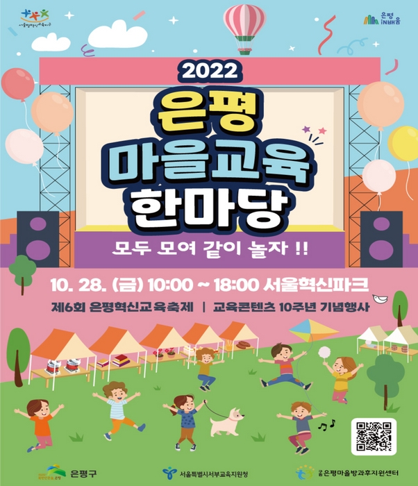 2022 은평마을교육한마당 홍보 포스터