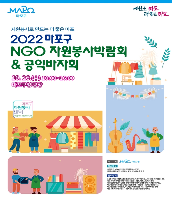 2022 마포구 NGO 자원봉사박람회&공익바자회