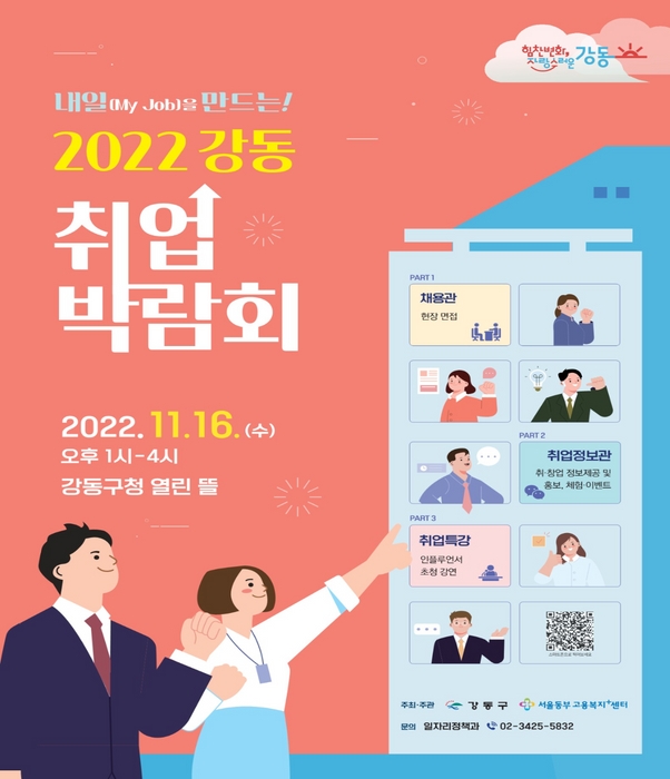 2022 강동 취업 박람회 홍보 포스터