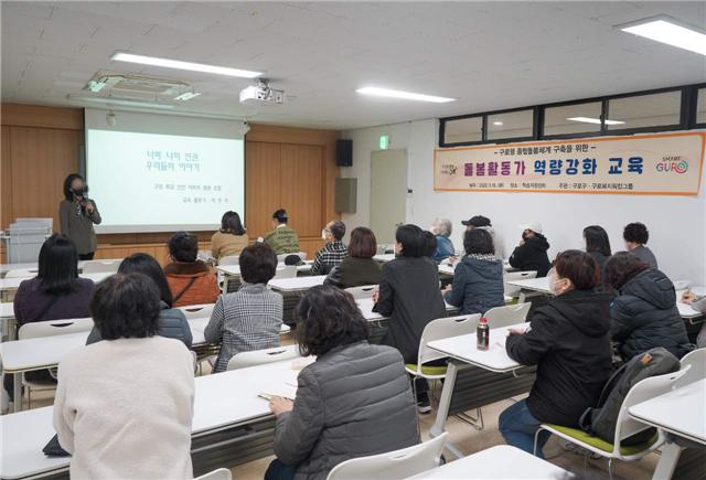 구로구 돌봄활동가 역량강화 교육 개최 모습