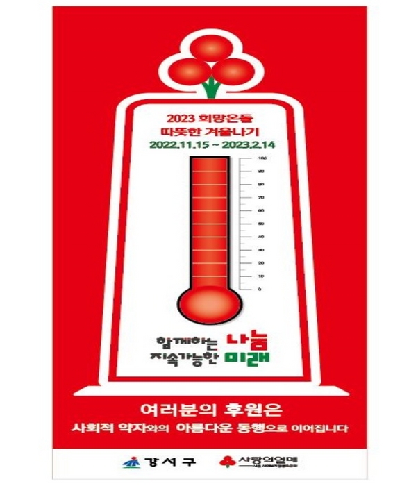 2023 희망온돌 따뜻한 겨울나기 홍보 포스터