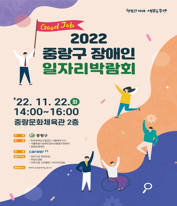 2022 중랑구 장애인 일자리 박람회 홍보 포스터