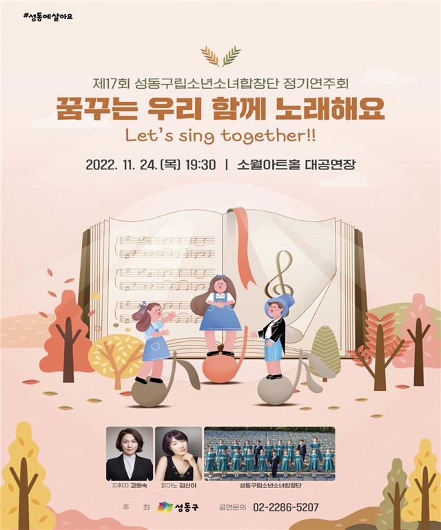 성동구립소년소녀합창단 정기연주회 포스터