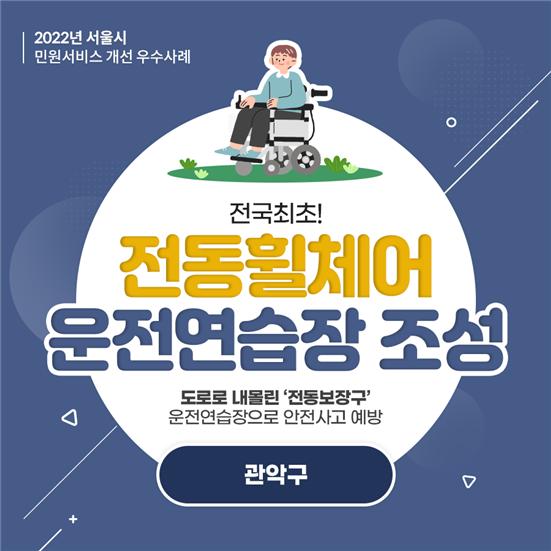 최우수 사례로 선정된 관악구의 ‘전국 최초, 장애인 전동휠체어 운전연습장 조성'