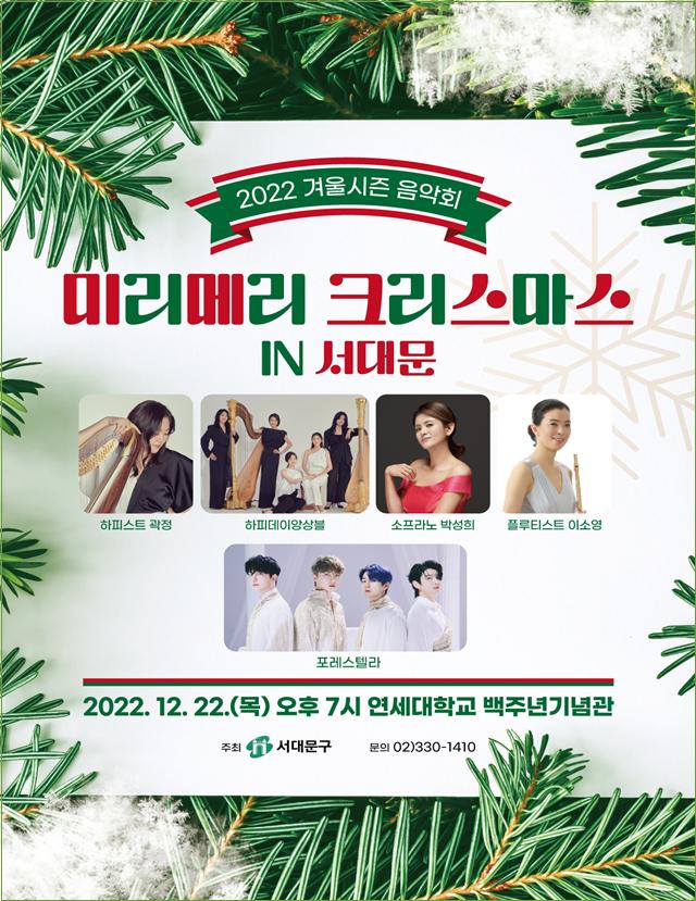 2022 겨울 시즌 음악회 ‘미리메리 크리스마스 IN 서대문’ 포스터
