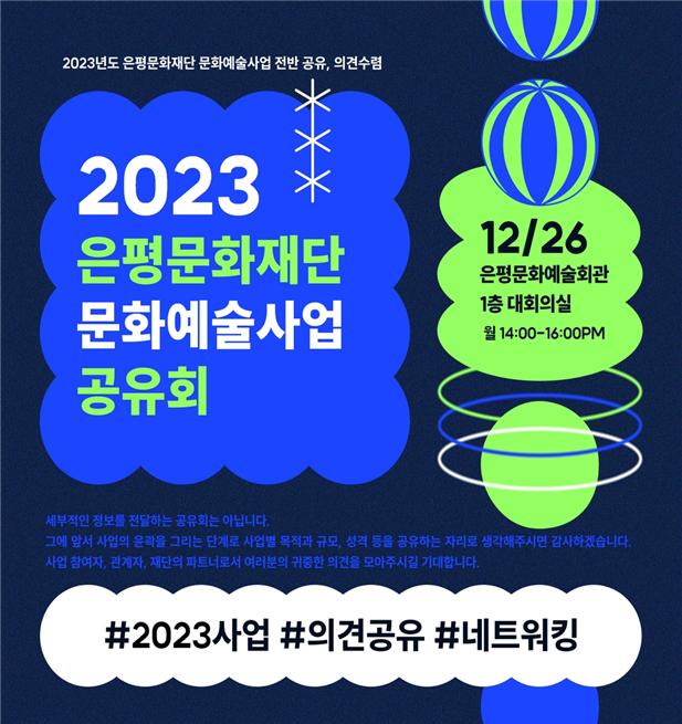 2023 은평문화재단 문화예술사업 공유회 포스터