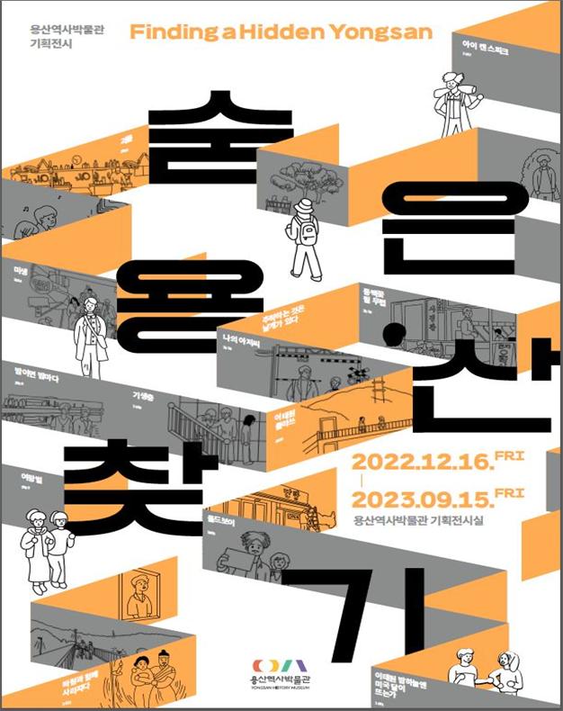 용산역사박물관 기획전시 포스터
