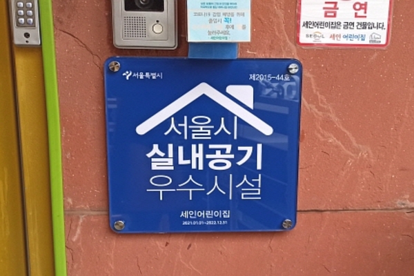 실내공기질 우수시설 인증마크(도봉구 세인어린이집)