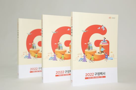 구로구 ‘2022 구정백서’ 책자