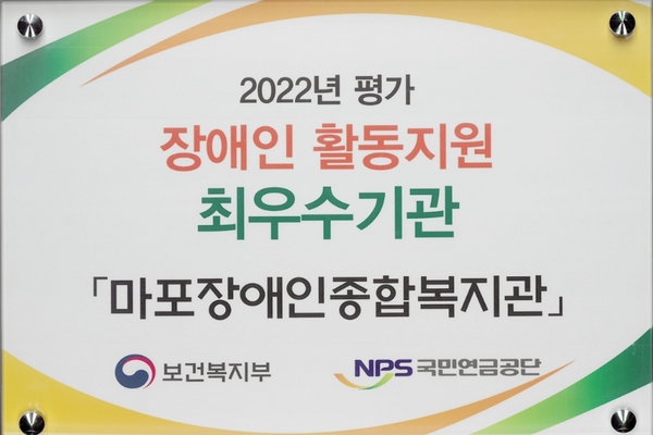 2022 평가 장애인 활도지원 최우수기관 명패