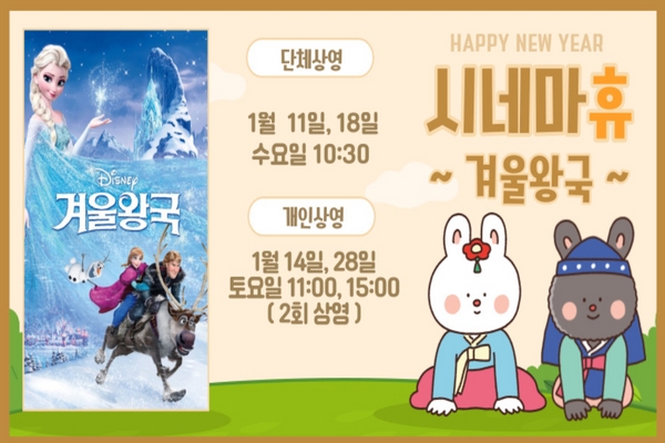 강동어린이회관에서 상영하는 '겨울왕국' 홍보 포스터