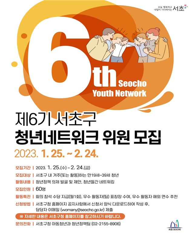 ‘서초 청년네트워크’ 6기 활동위원 모집 포스터