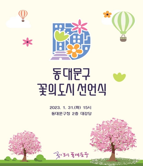 꽃의 도시 선언식 홍보 포스터