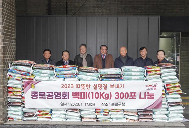 종로공영회가 어려운 이웃을 위해 쌀 300포를 지원했다