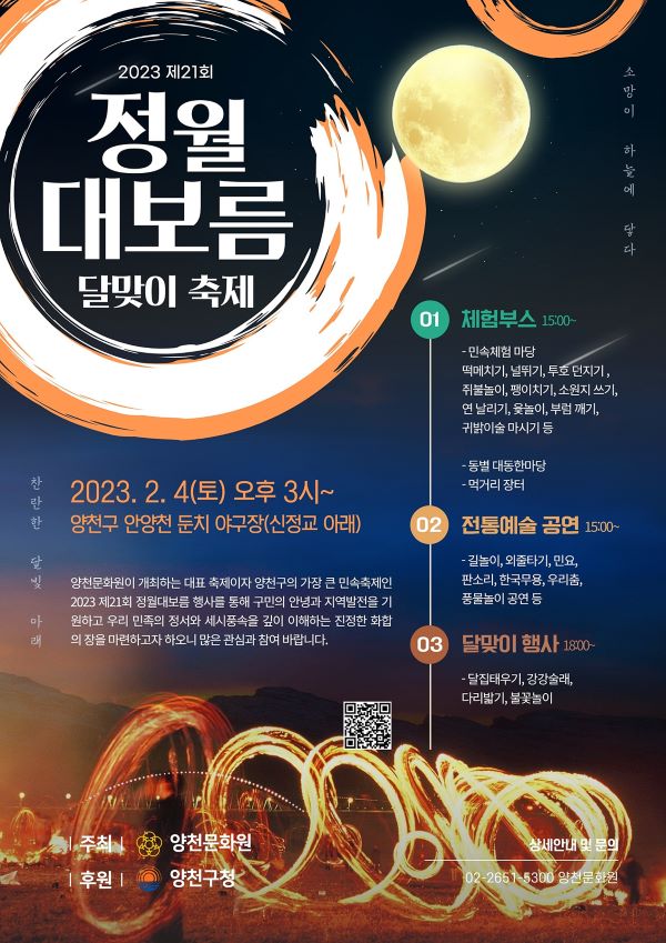 2023 제21회 정월대보름 달맞이 축제 포스터