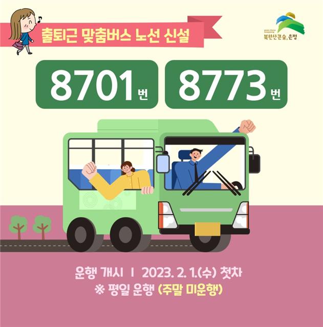 출퇴근 맞춤형 버스 8701, 8773번 신설 운행