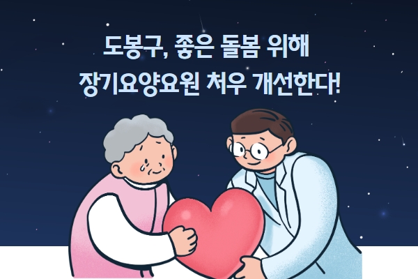 어르신 돌봄서비스 맡고 있는 장기요양요원에 대한 적극적인 처우개선. <서울복지신문 제작>