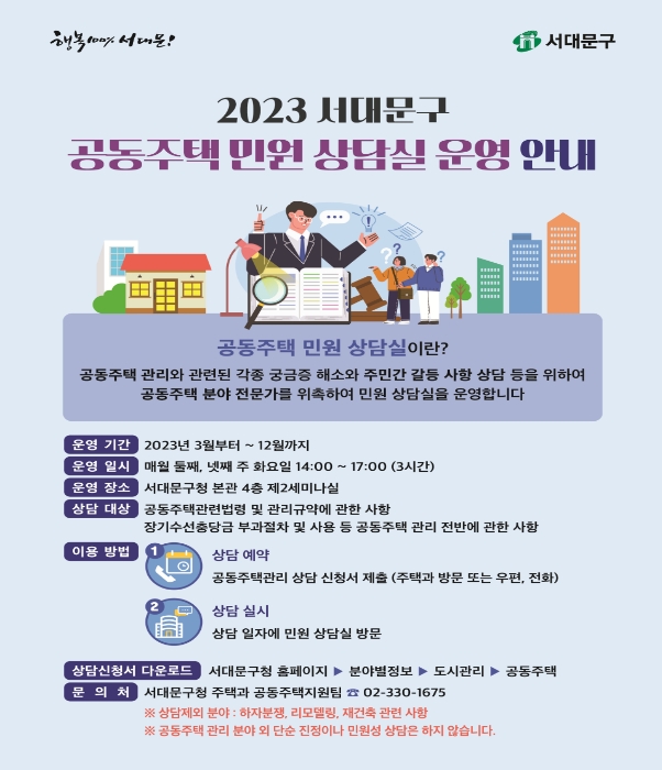 2023 서대문구 공동주택 민원상담실 운영 안내문