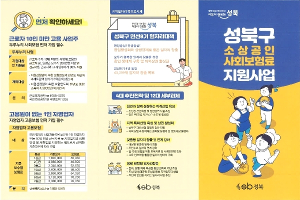 '성북구 소상공인 사회보험료 지원사업' 홍보 리플렛