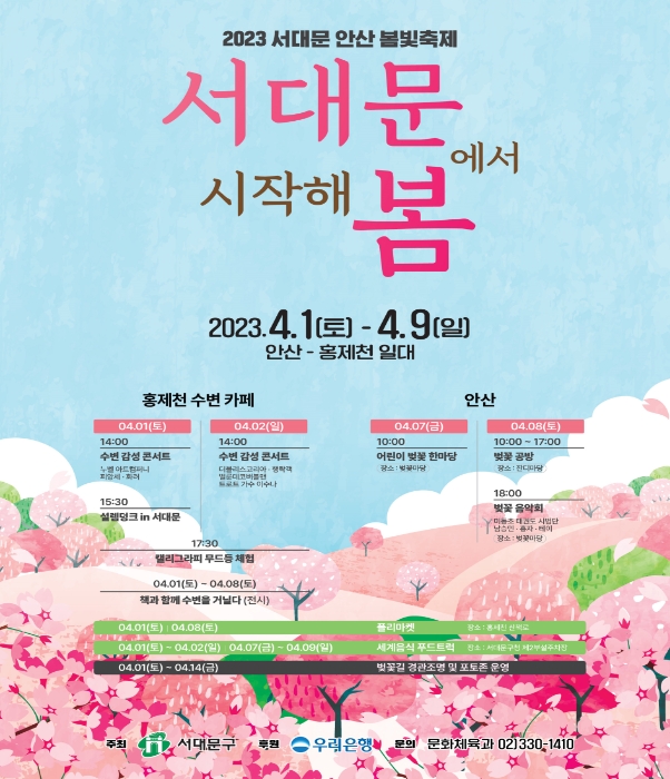 ‘서대문에서 시작해 봄’ 홍보 포스터