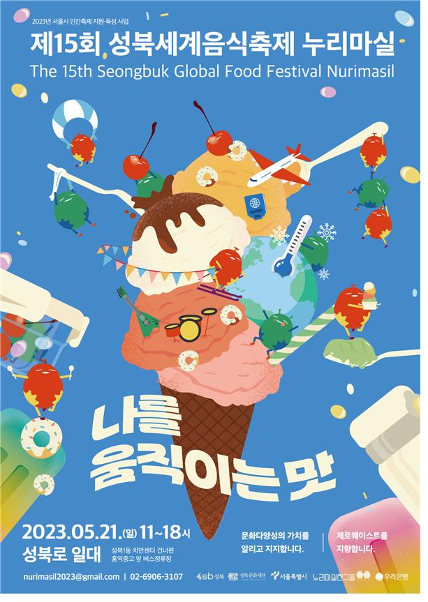 제15회 성북세계음식축제 누리마실 홍보 이미지