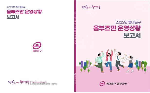 2022년 동대문구 옴부즈만 운영상황 보고서 표지