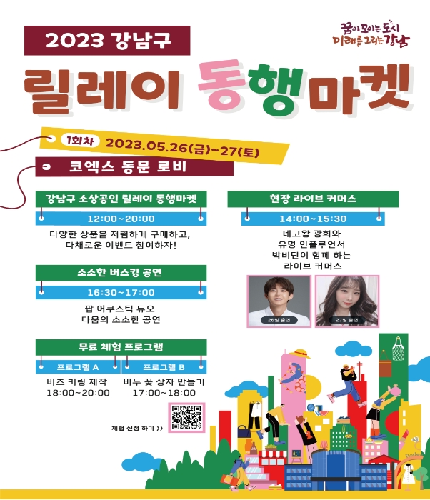 2023 강남구 릴레이 동행마켓 홍보 포스터