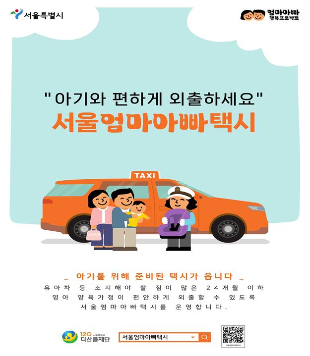 서울 엄마아빠 택시 홍보 포스터