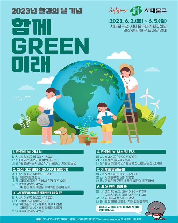 서대문구 2023년 환경의날 기념 ‘함께 GREEN 미래’ 행사 포스터