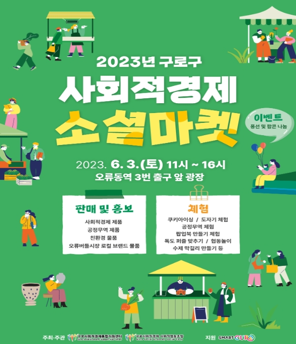 2023 구로구 사회적경제 소셜마켓 홍보 포스터